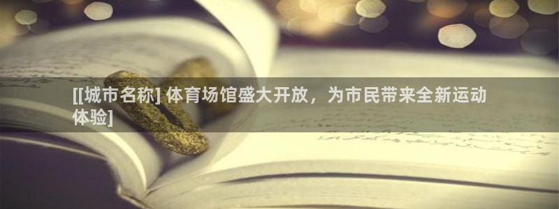 尊龙在线登录官网：[[城市名称] 体育场馆盛大开放，为市民带