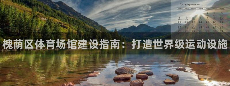 尊龙凯时旗舰厅官网：槐荫区体育场馆建设指南：打造世界级运动设