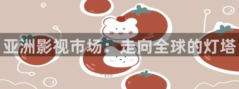 成人开心影院：亚洲影视市场：走向全球的灯塔