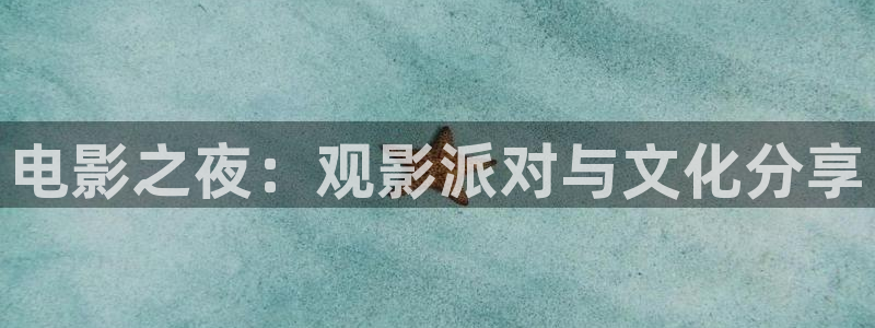 开心影院伦理片：电影之夜：观影派对与文化分享