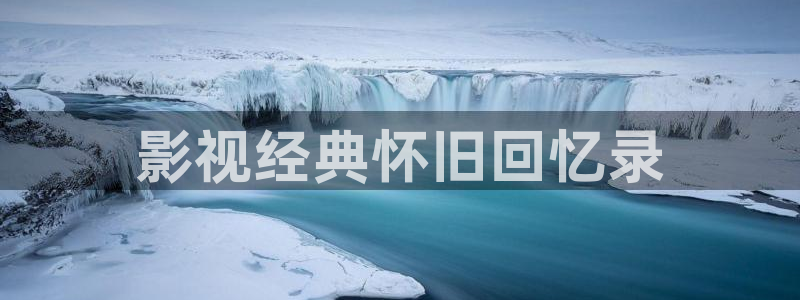 妻子的情人开心影院：影视经典怀旧回忆录