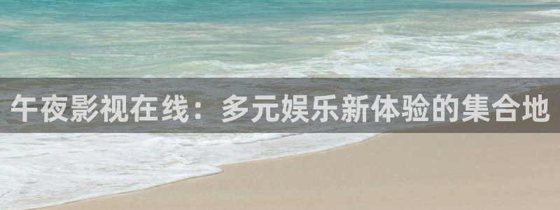 开心影院在线：午夜影视在线：多元娱乐新体验的集合地