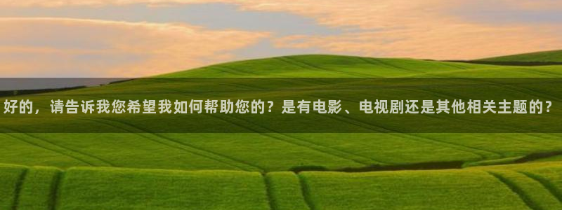 开心影院免费：好的，请告诉我您希望我如何帮助您的？是有电影、电视剧还是其他相关主题的？