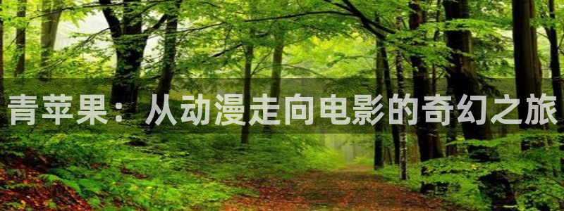 开心五月影院：青苹果：从动漫走向电影的奇幻之旅