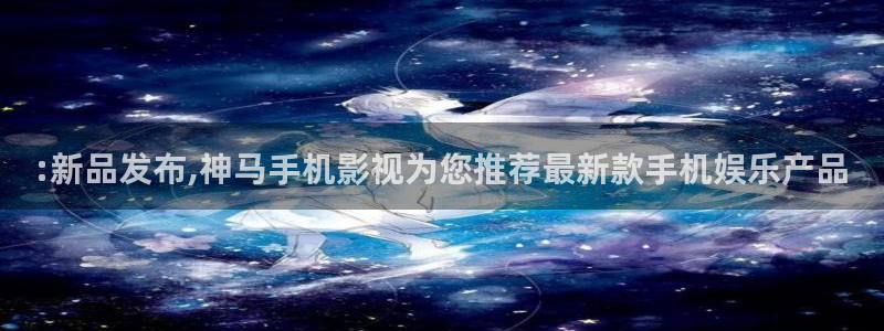 开心影院免费电影：:新品发布,神马手机影视为您推荐最新款手机娱乐产品