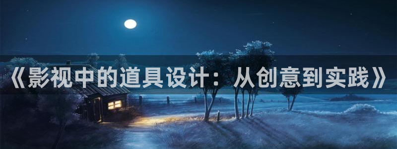 开心影院免费在线观看：《影视中的道具设计：从创意到实践》