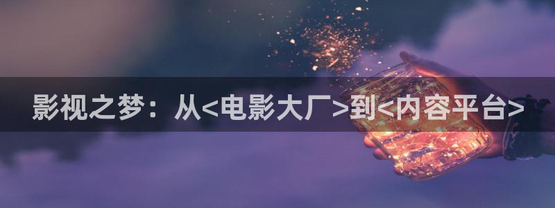 开心影院在线免费观看：影视之梦：从<电影大厂>到<内容平台>