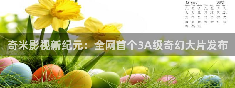 开心影院在线播放：奇米影视新纪元：全网首个3A级奇幻大片发布