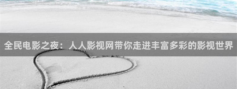 开心影院-在线观看最新电影,电视,综艺,动漫的视频网站：全民电影之夜：人人影视网带你走进丰富多彩的影视世界