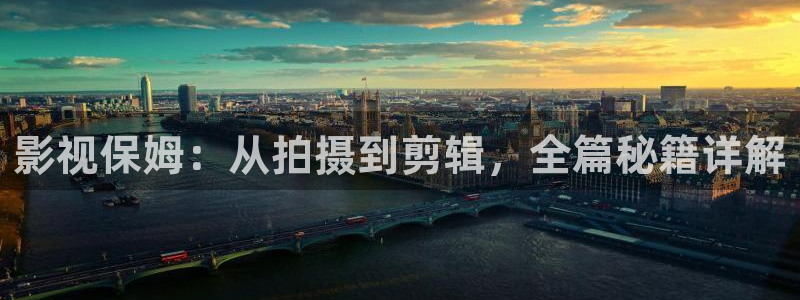天天开心影院：影视保姆：从拍摄到剪辑，全篇秘籍详解